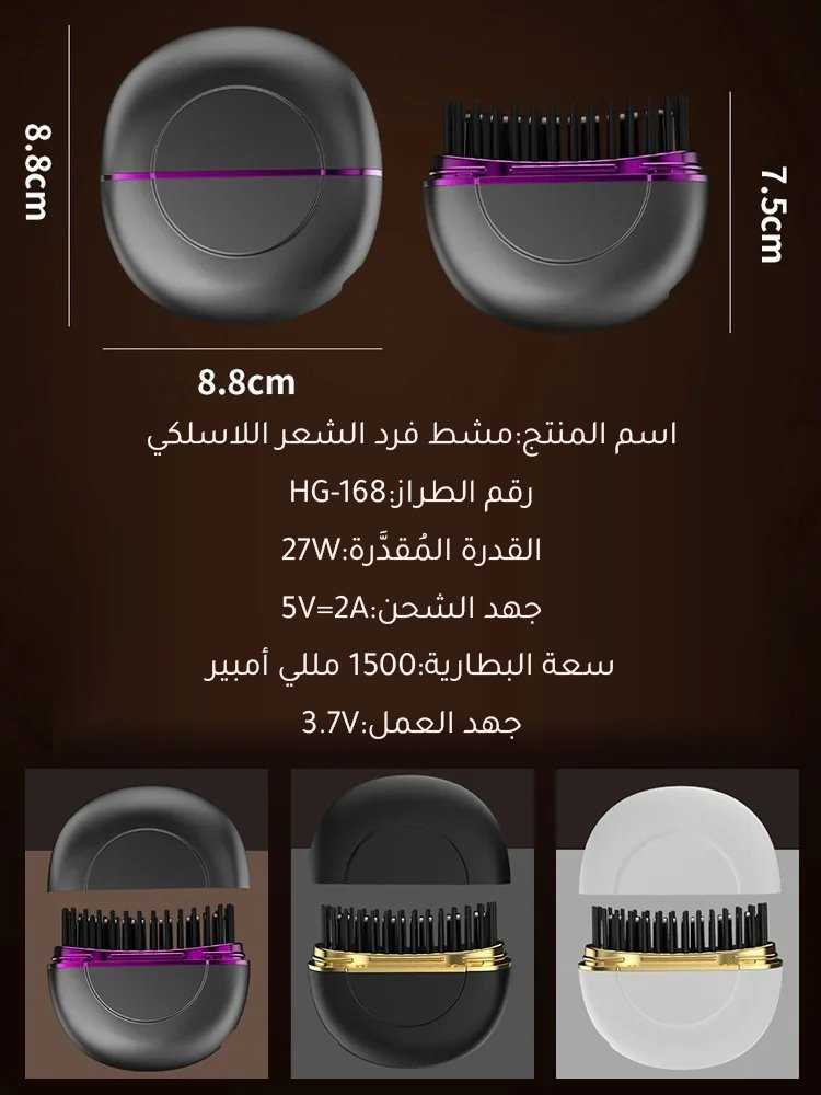 مشط شعر لاسلكي صغير مزود بطلاء بروتيني وأيونات سالبة