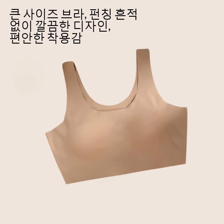큰 사이즈 모으기 등 펀칭 흔적 없는 브라