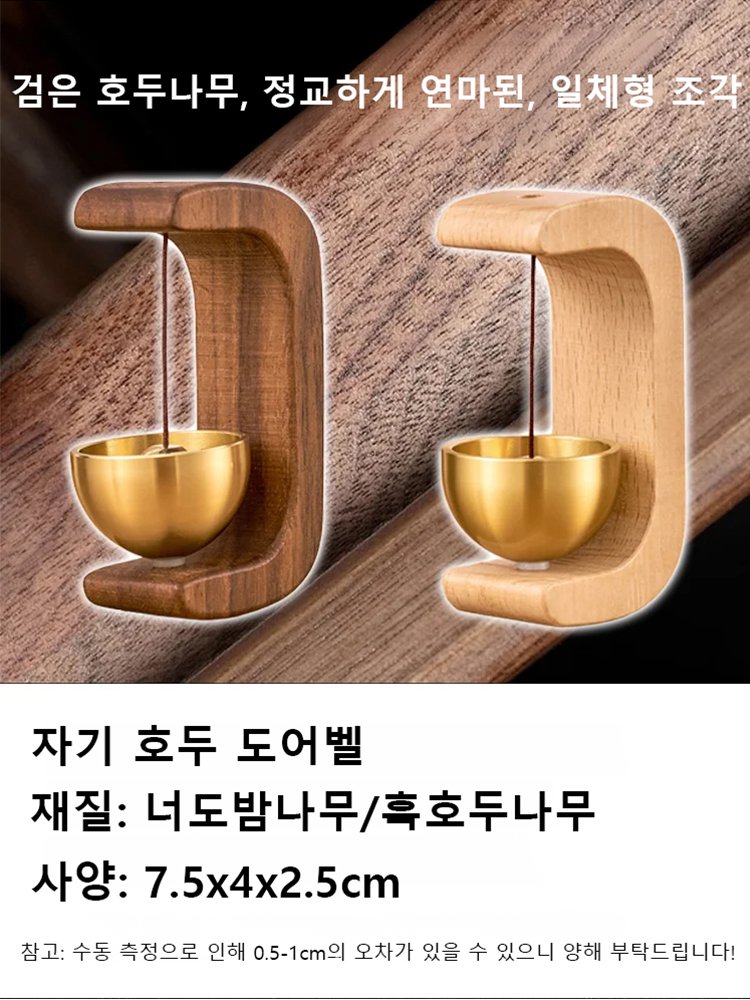 【문종이 울리면 황금 만 냥】자석 호두나무 문종