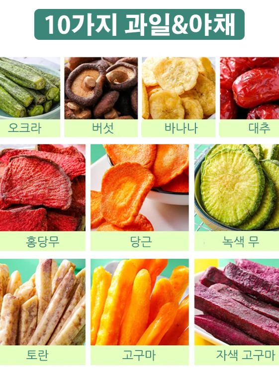 바삭바삭 과일 야채 칩