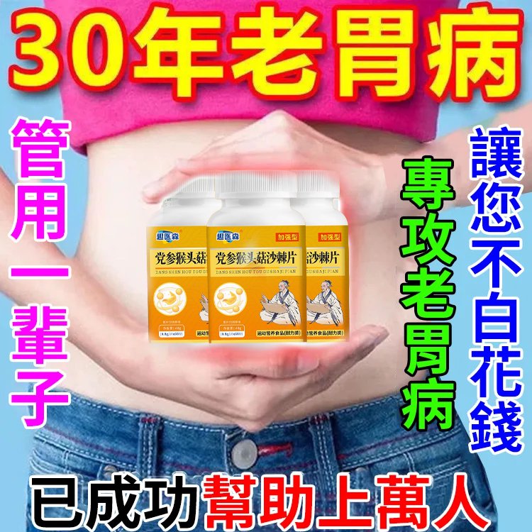 【潤腸養胃】黨參猴頭菇沙棘片 