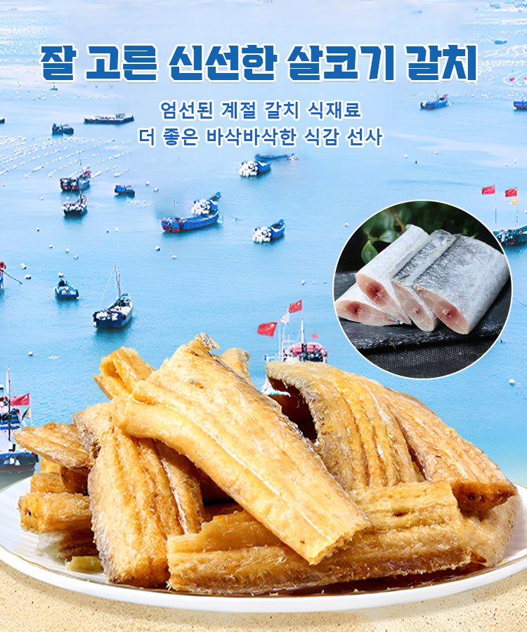 고단백 즉석 갈치 스낵