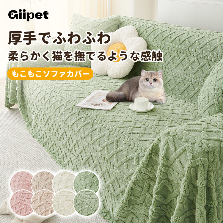 厚手ミルクベルベットソファカバー、肌に優しい快適さ