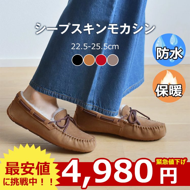 シープスキンモカシン