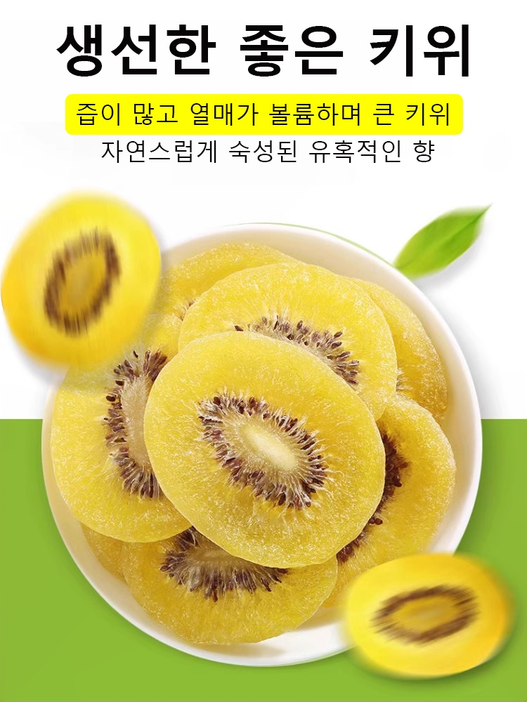 오가닉 골드 말린 키위