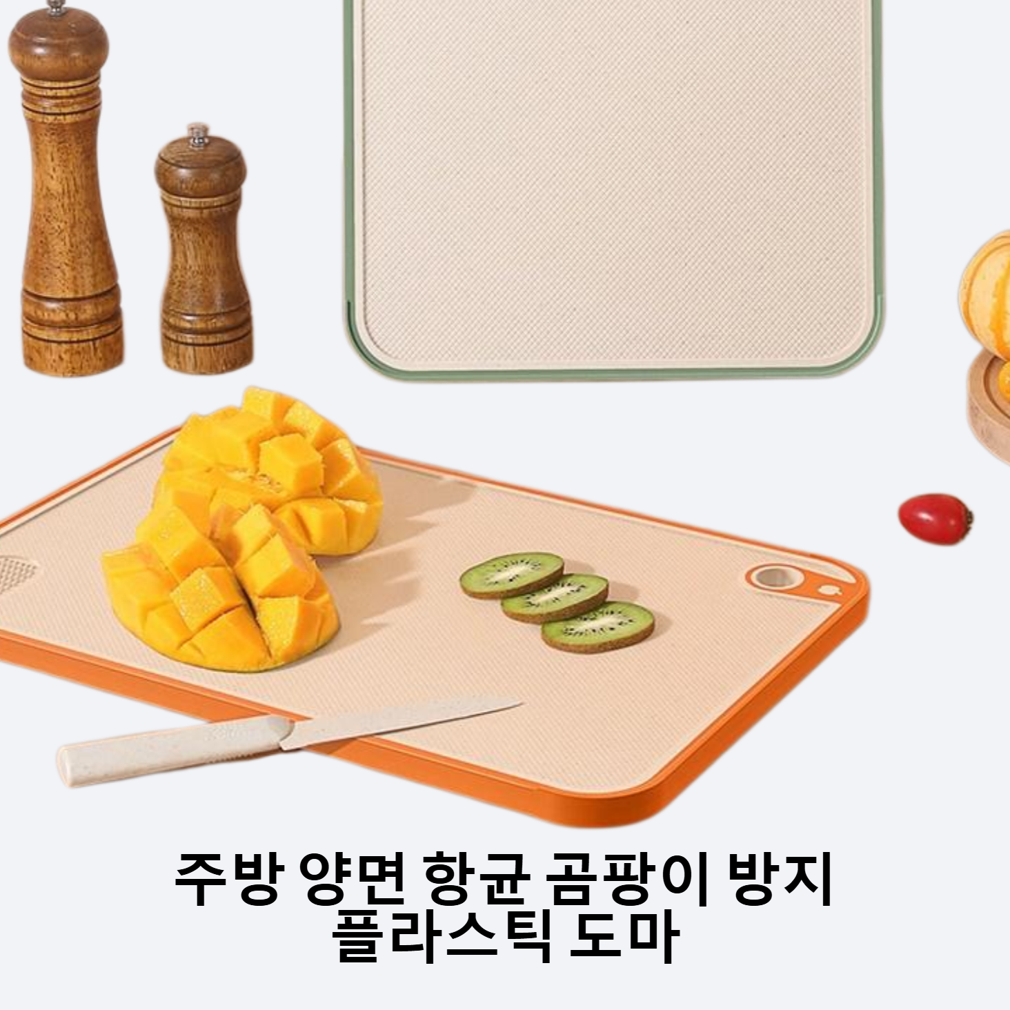 주방 양면 항균 곰팡이 방지 플라스틱 도마