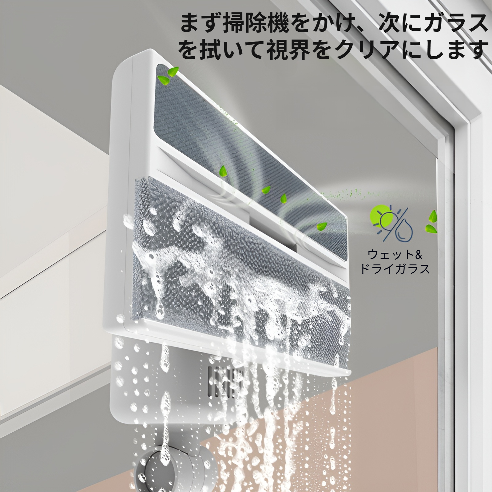 家庭用リビングで使う電動ガラス掃除機