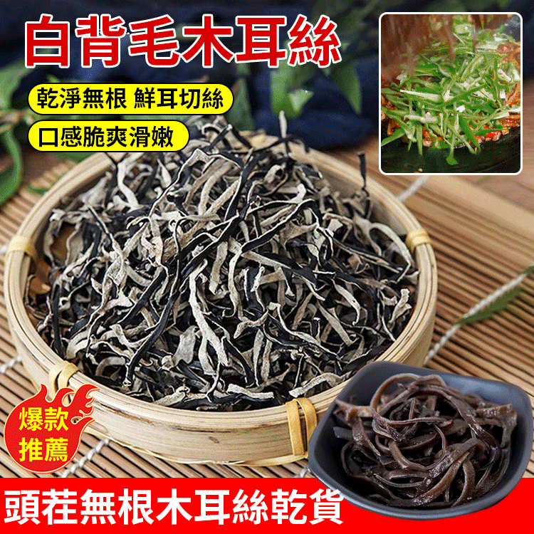 無雜質白背毛木耳絲