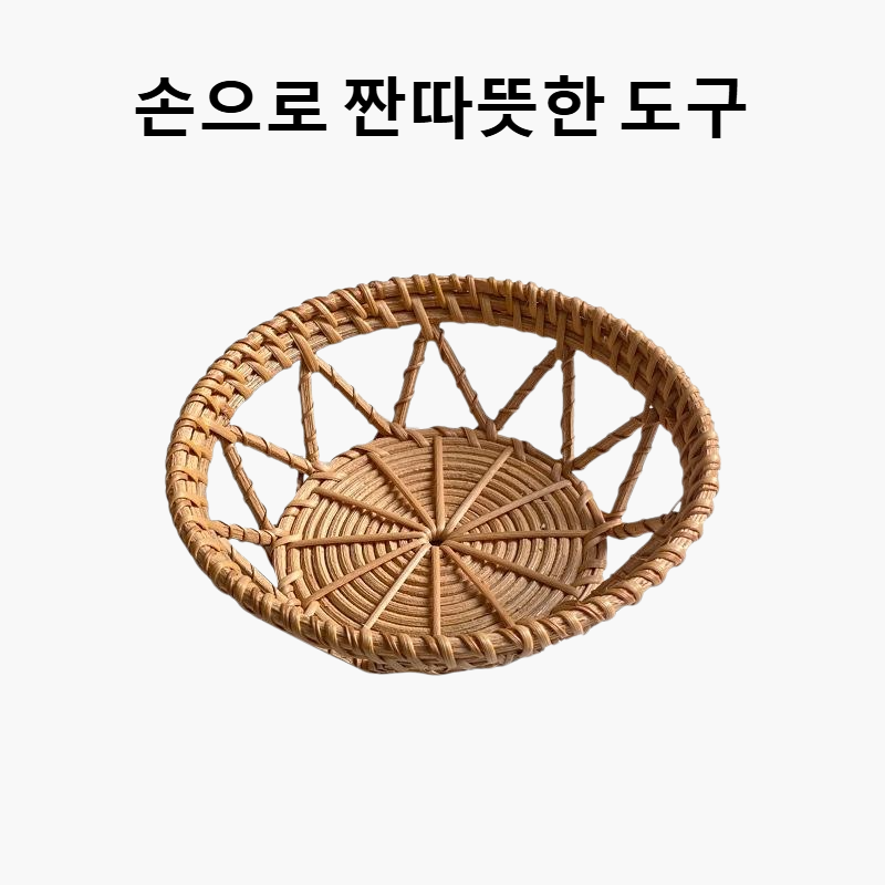 라탄 스낵 접시와 과일 접시