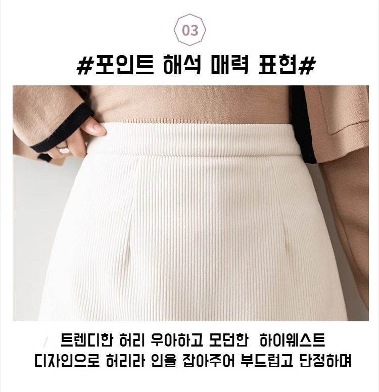 코듀로이 소재의 고급스러운 스커트 질감