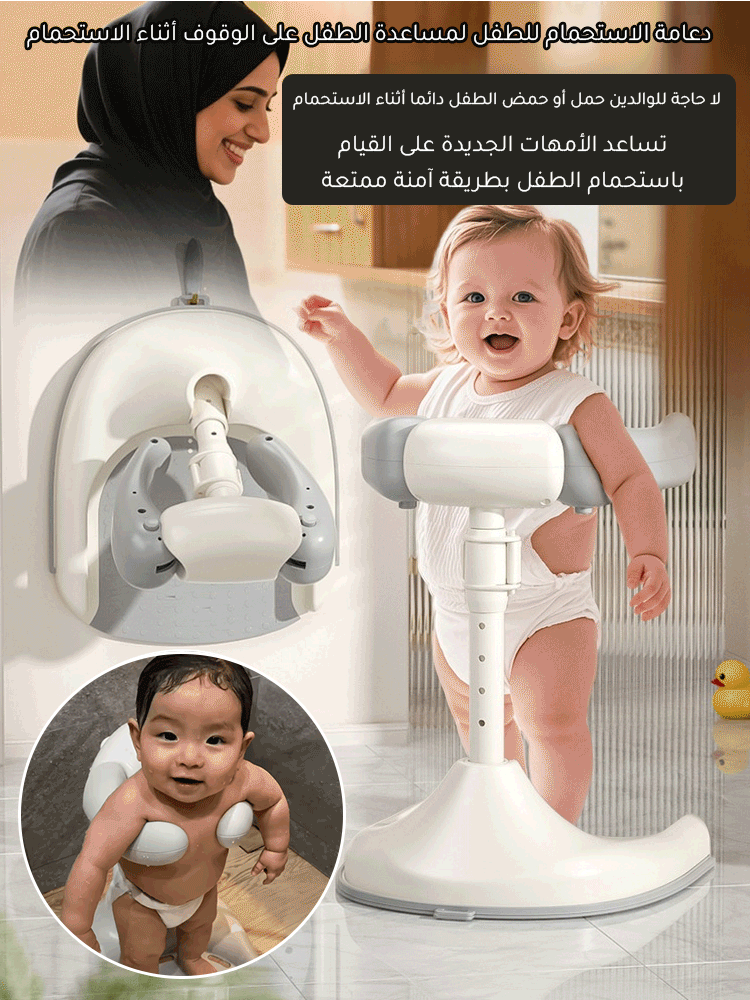دعامة الاستحمام للطفل لمساعدة الطفل على الوقوف أثناء الاستحمام