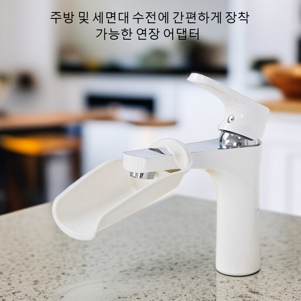 주방 수도꼭지 손세척 연장기