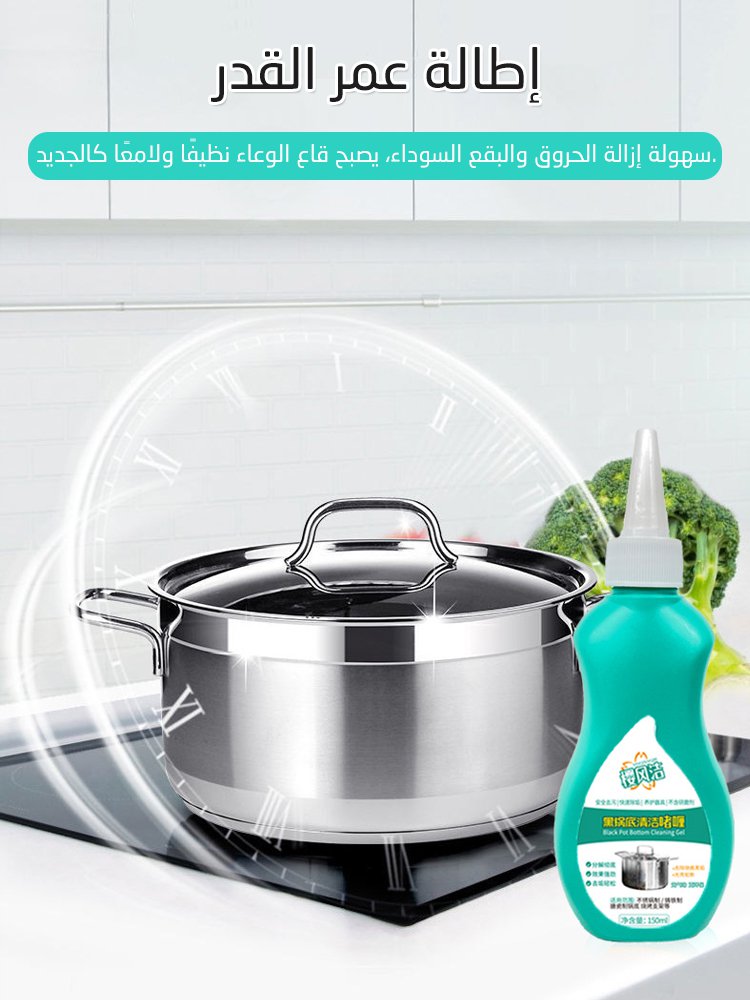 جل التنظيف لإزالة البقع السوداء من أسفل الأواني والمقالي