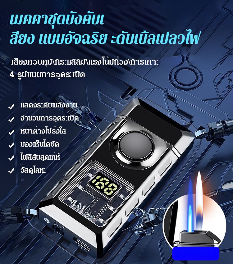 ไฟแช็กอัจฉริยะควบคุมด้วยเสียงป้องกันลม