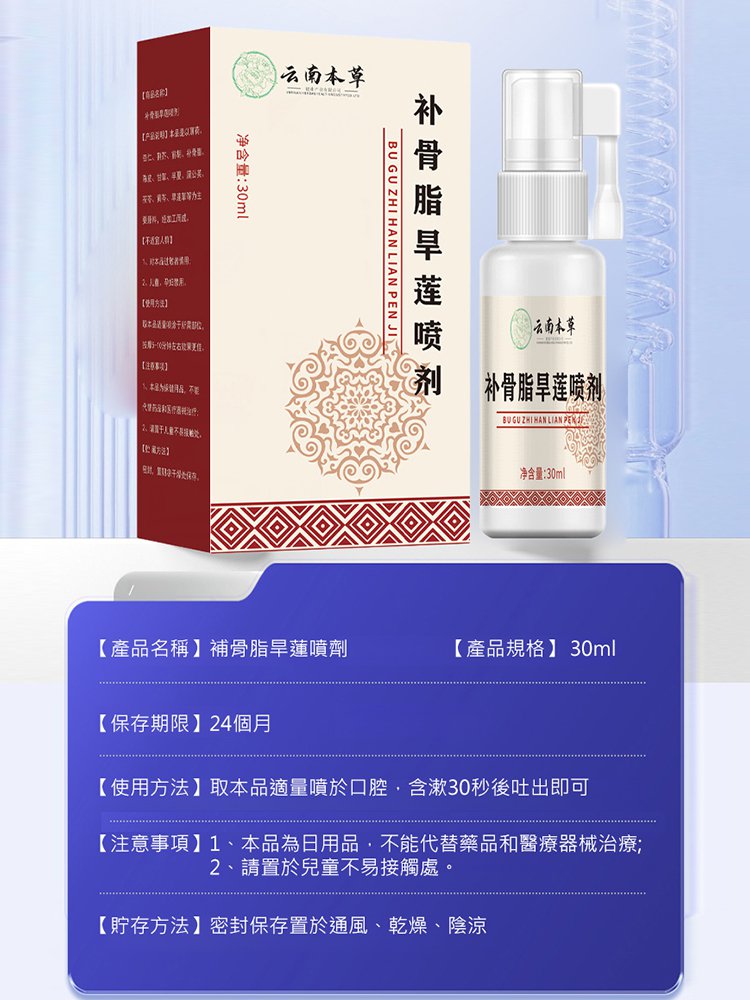 補骨脂旱蓮口腔噴劑