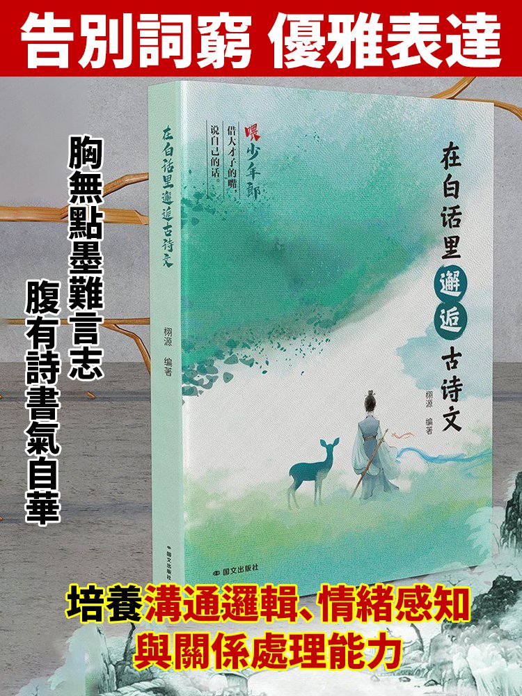 高情商聊天術 在白話裡邂逅古詩文