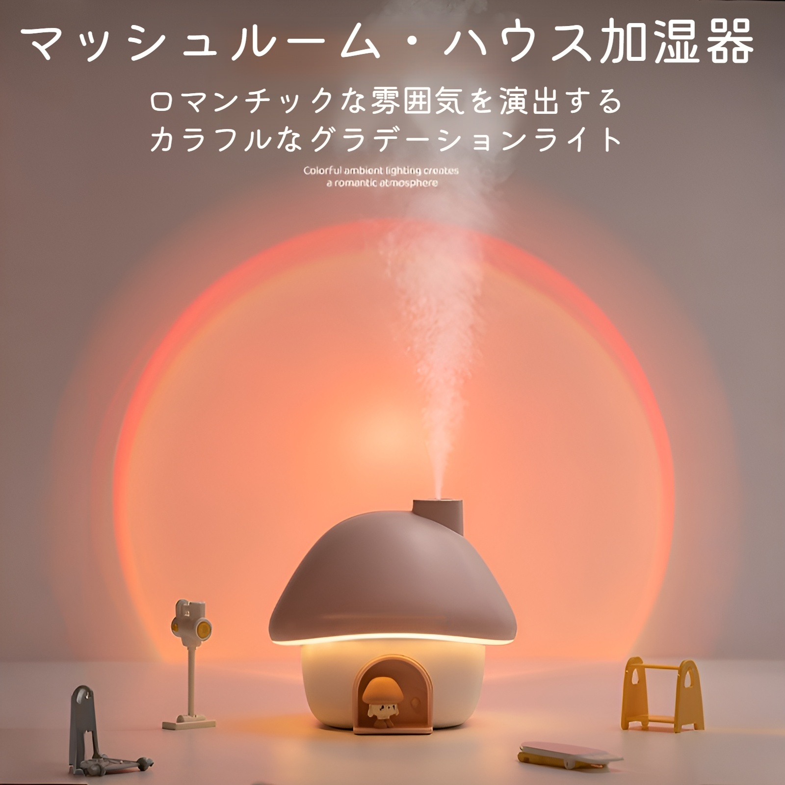 新しい国境を越えたキノコハウス雰囲気ライト加湿器ホームオフィスデスクトップ車空気寝室スプレーサイレント