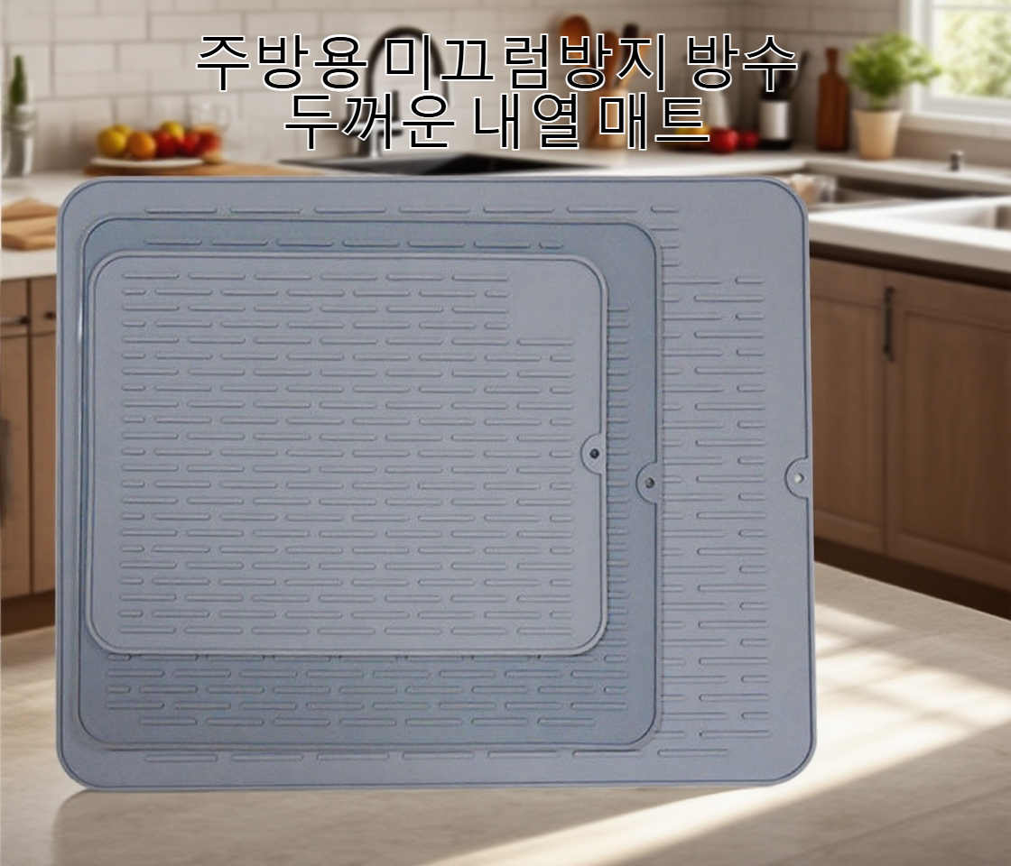 키친 매트의 미끄럼 방지 기능 강조 사진