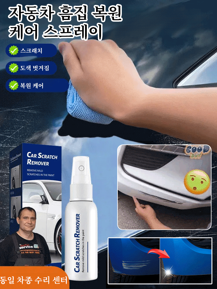 자동차 흠집 복원 케어 스프레이
