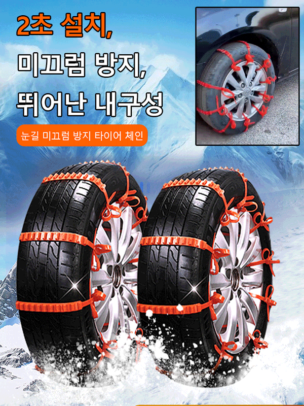승용차용 눈길 미끄럼 방지 타이어 체인 
