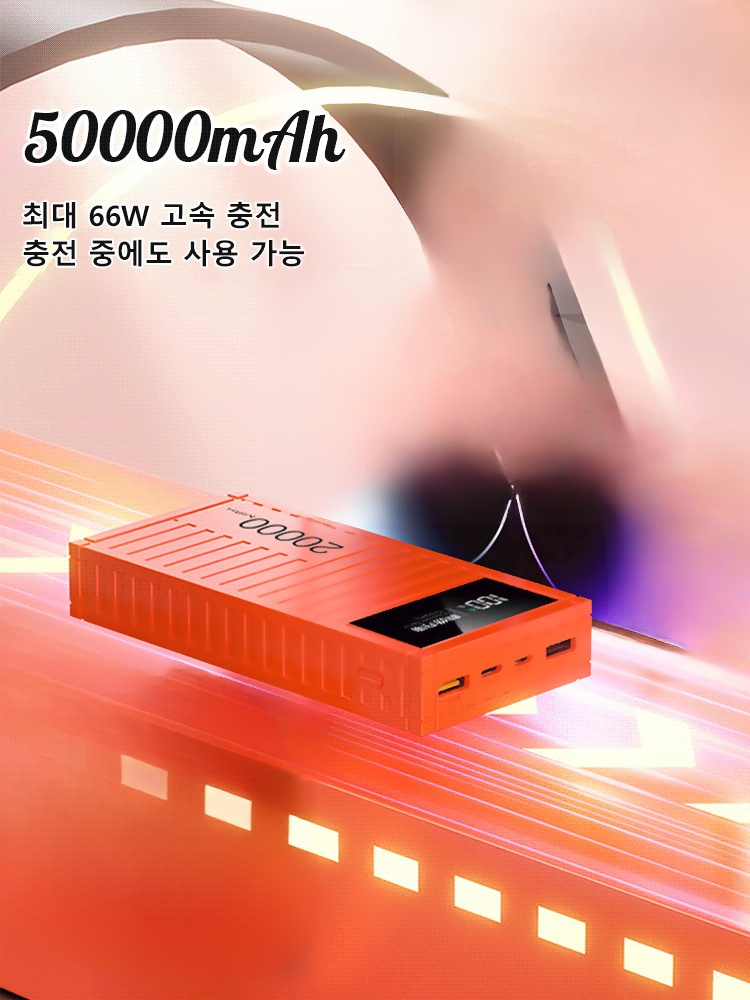【20000mAh】초고속 충전 66W 보조배터리