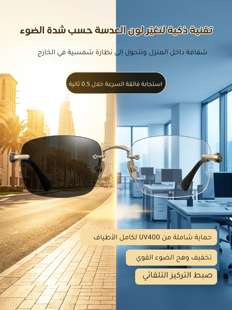 (تركيز فوري تلقائي) نظارة حماية مع عدسات ضبط التركيز الذكي ومتغيرة اللون لحماية العين طوال اليوم