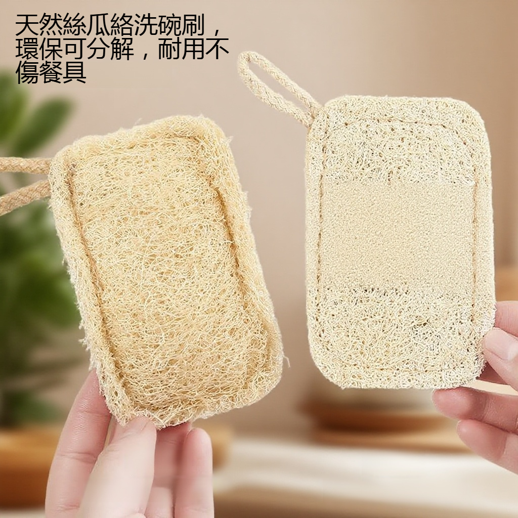 天然絲瓜絡洗碗刷