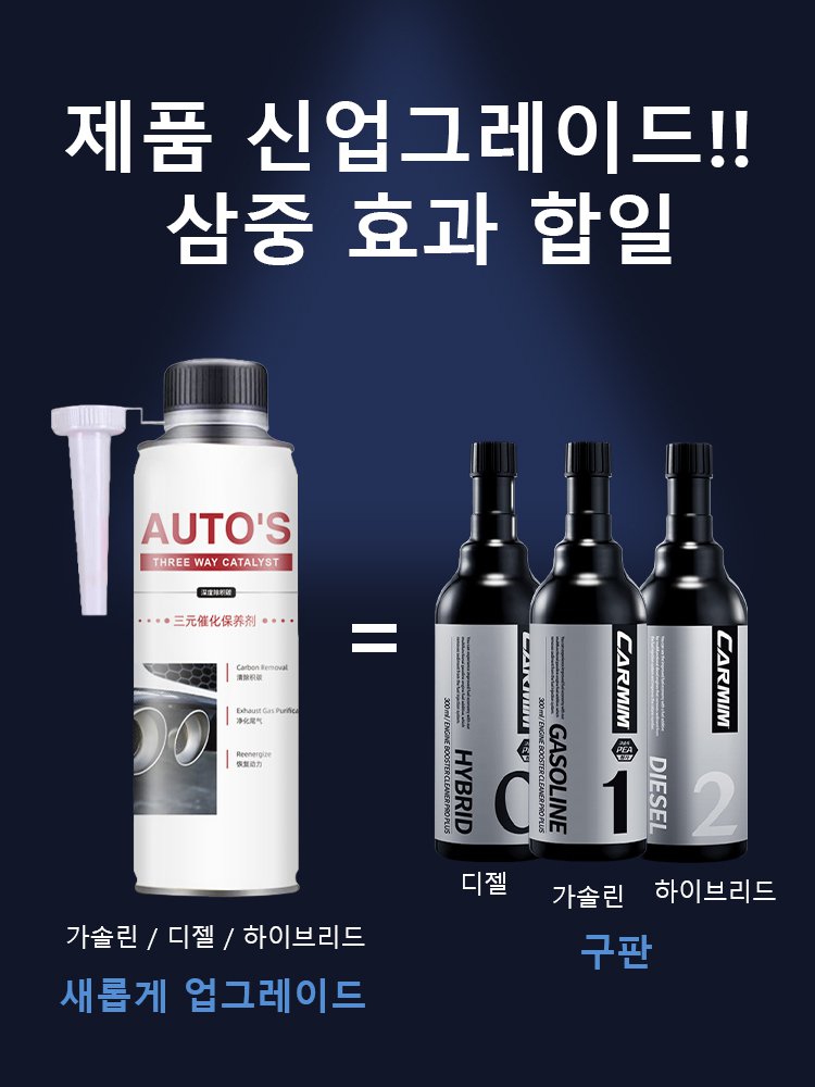 강력 찌꺼기 제거 삼원 촉매 클리너