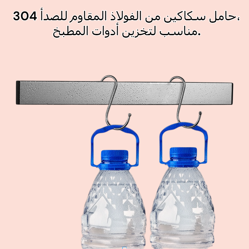 رف سكاكين مغناطيسي قوي من الفولاذ المقاوم للصدأ 304 رف سكاكين لتخزين المطبخ