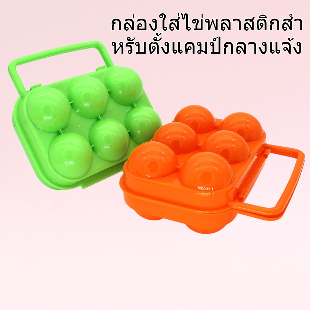 กล่องใส่ไข่แบบตั้งแคมป์กลางแจ้ง กล่องใส่ไข่พลาสติก