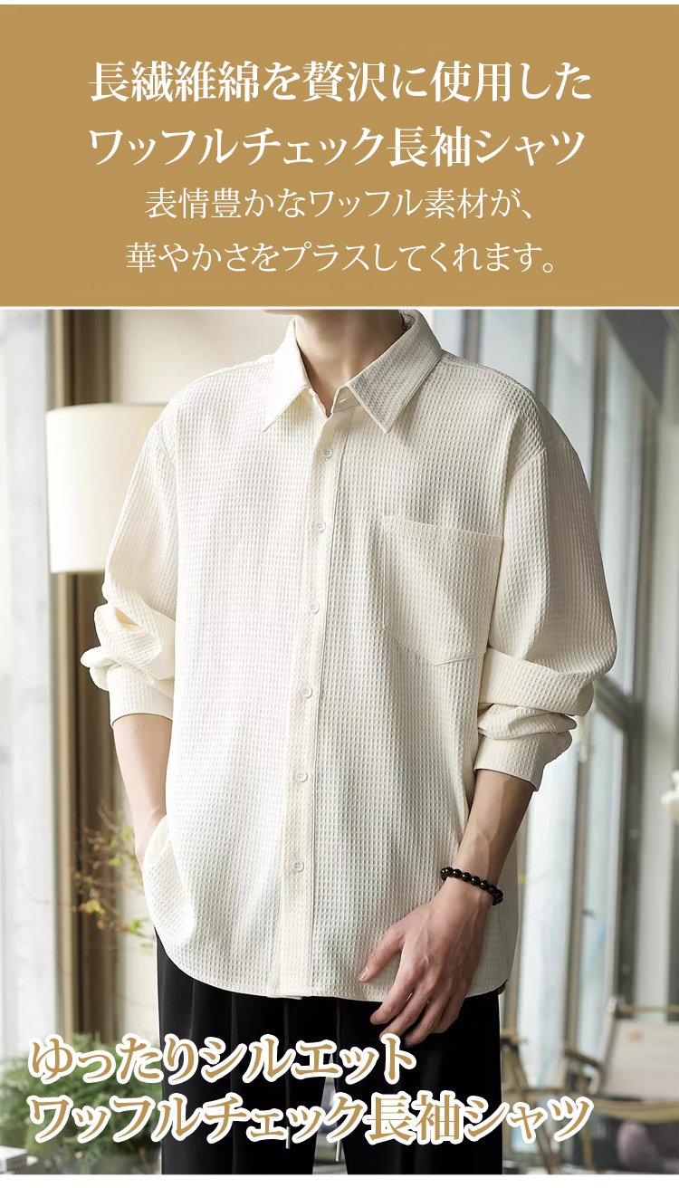 トレンド感あるチェック柄のワッフルシャツ
