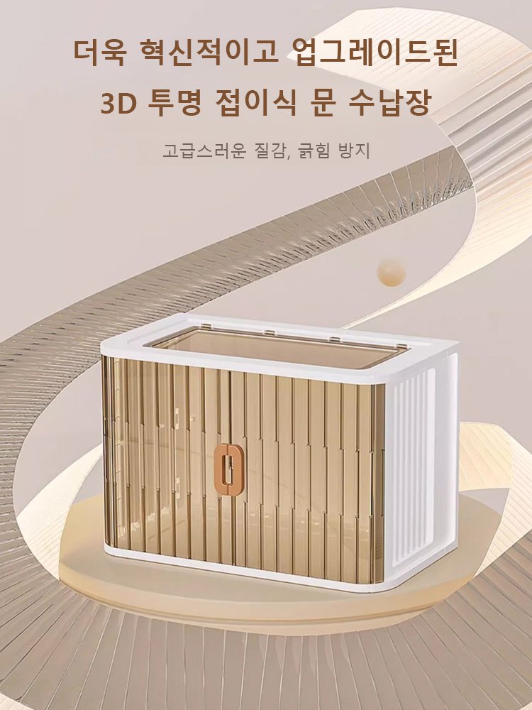 【공간 활용의 끝판왕, 다단계 수납장】3D 투명 접이식 문 수납장