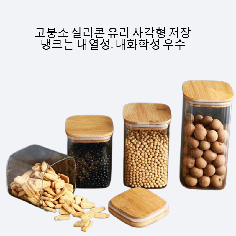 고붕소 실리콘 유리 사각형 저장 탱크