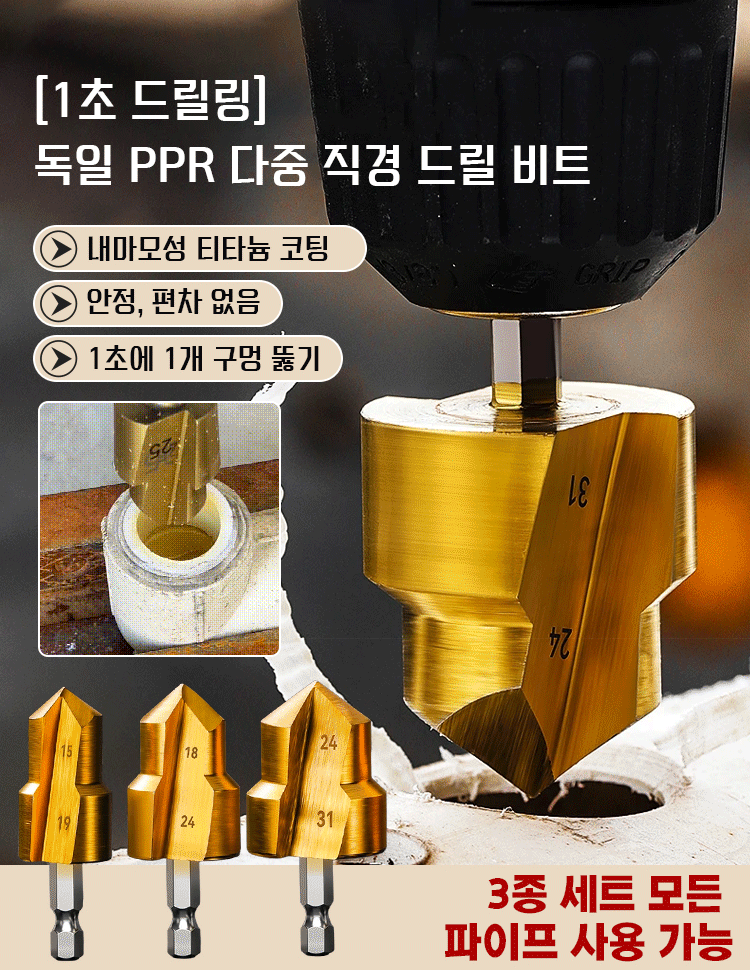 [1초 드릴링] 독일 PPR 다중 직경 드릴 비트
