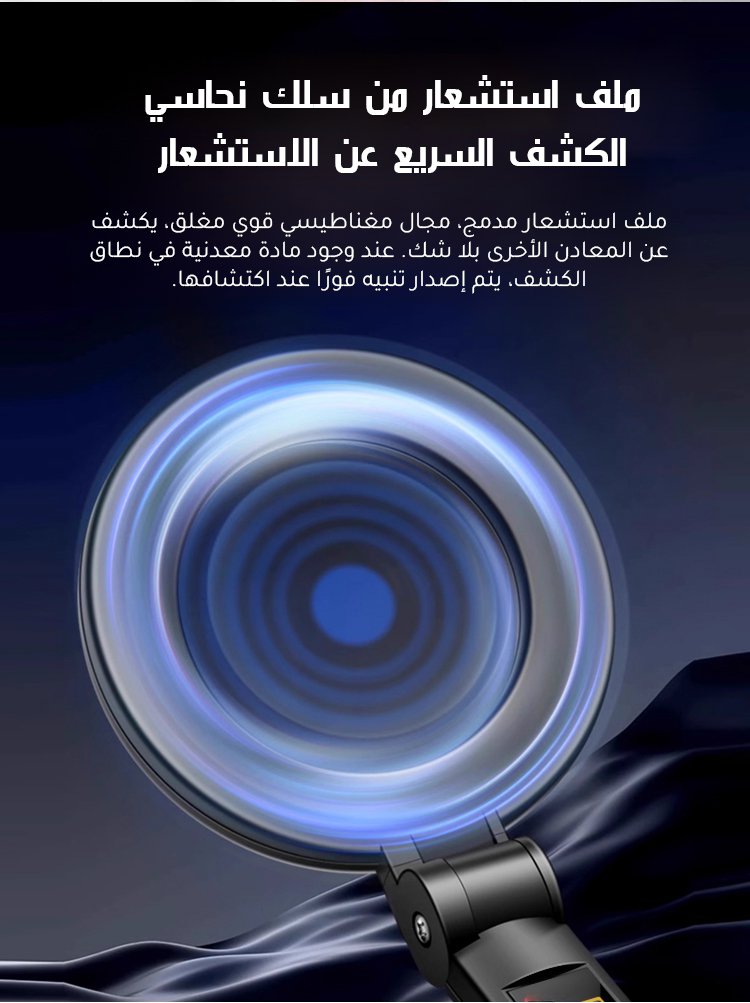 جهاز كشف المعادن المحمول باليد عالي الحساسية