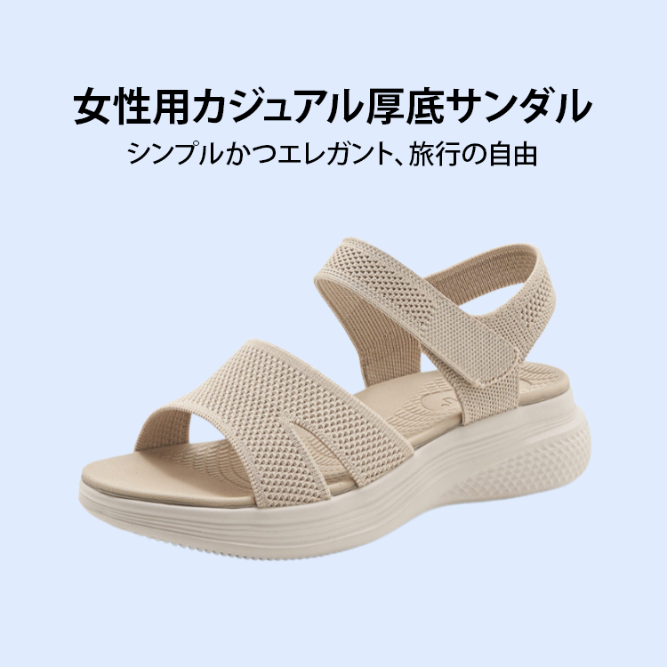 女性用カジュアル厚底サンダル