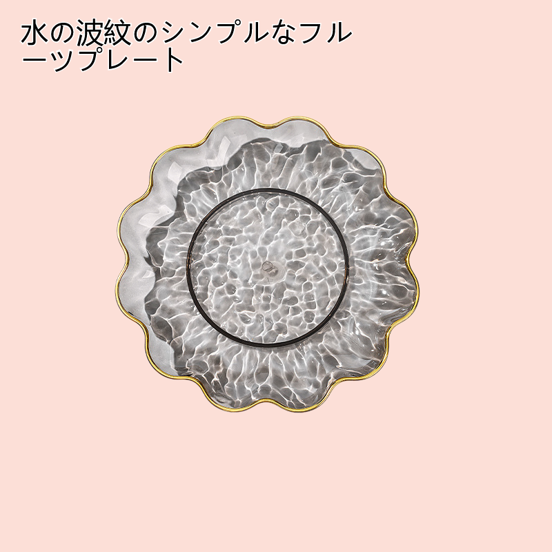 水の波紋のシンプルなフルーツプレート