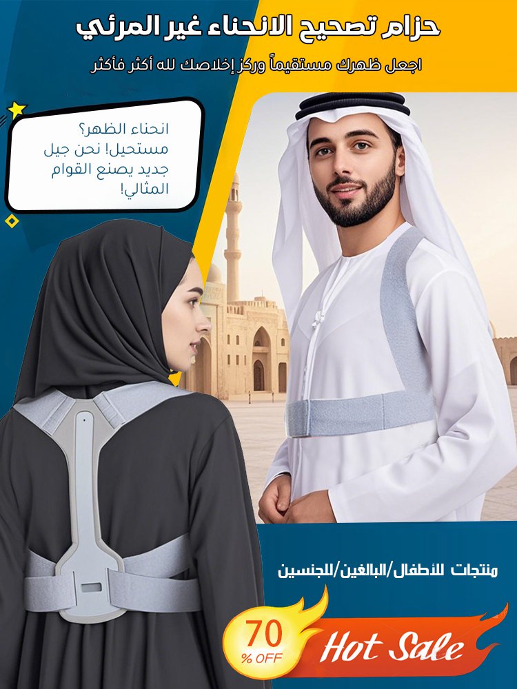 حزام تصحيح الحدب غير المرئي