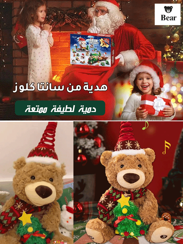 دمية دب الكريسماس القادرة على الغناء (أجواء عيد الميلاد)
