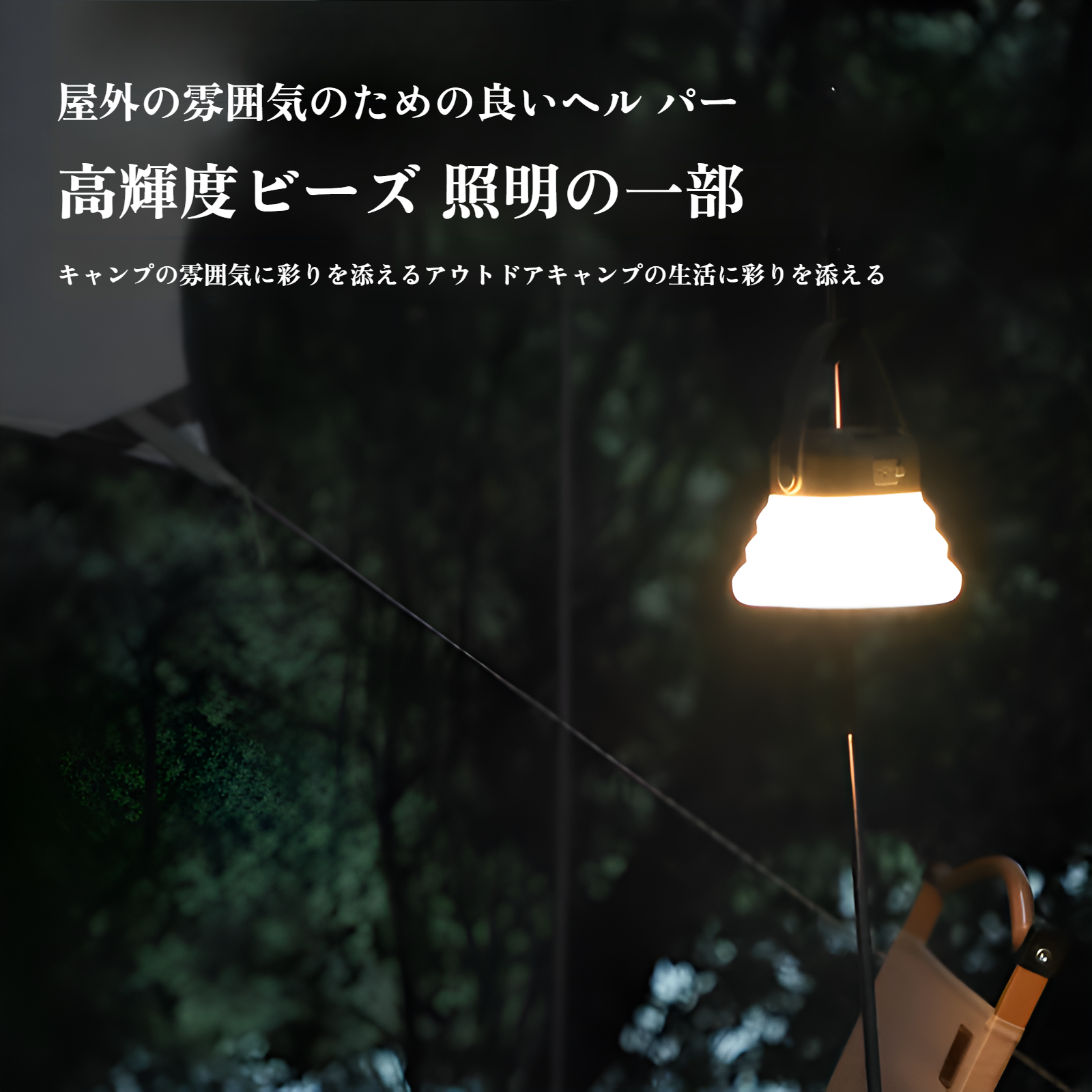 LEDカラフルな雰囲気のキャンプライト点灯イメージ