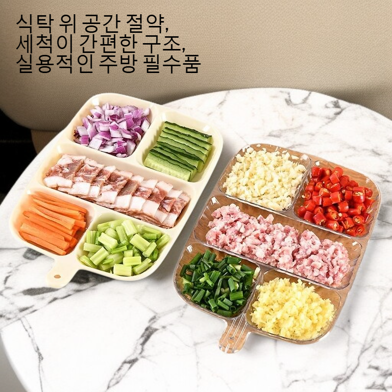 주방 반찬 스플릿 접시