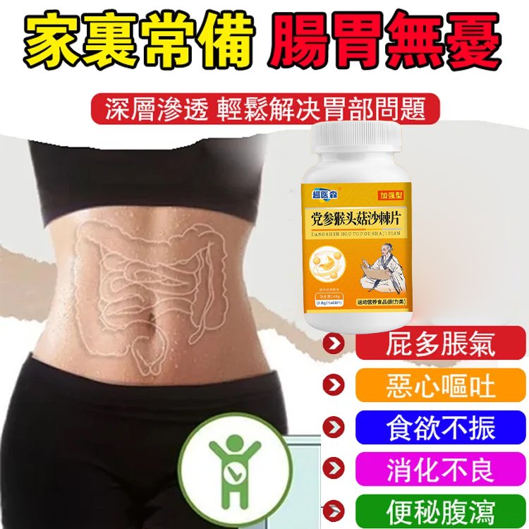 【潤腸養胃】黨參猴頭菇沙棘片 