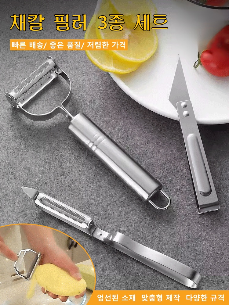 독일 수입 스테인리스 스틸 채칼 필러 3종 세트