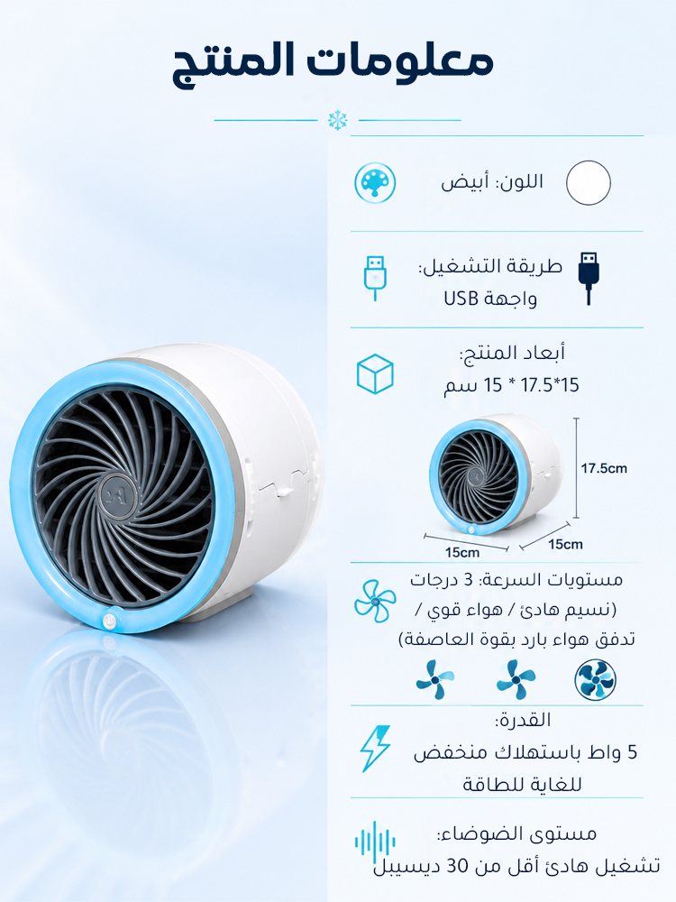 مروحة محمولة مع أداء تبريد قوي (3 عبوات تبريد لتبريد دائري بلا توقف)