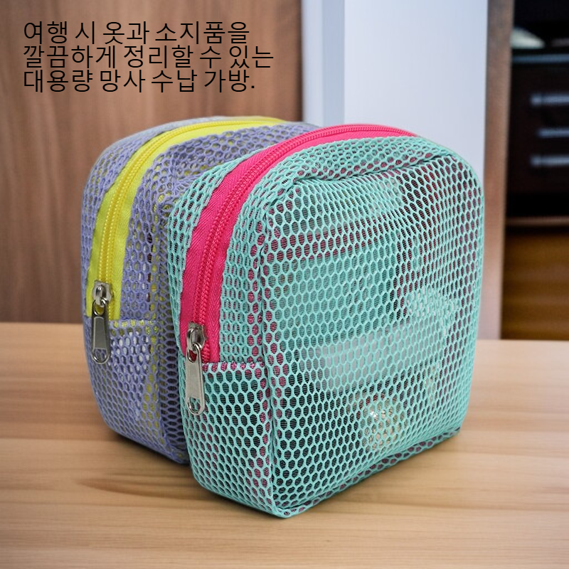 대용량 휴대용 망사 여행 수납 가방