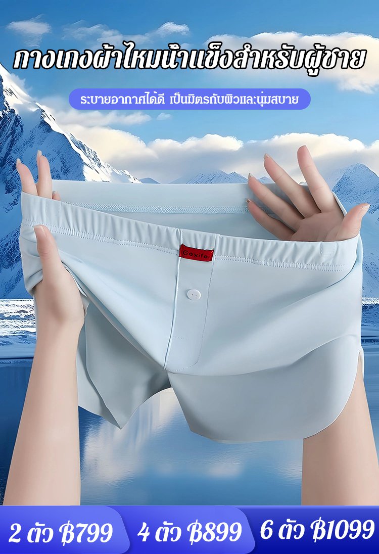 (สบายกว่านอนเปลือยกาย) กางเกงในผ้าไหมน้ำแข็งของผู้ชาย
