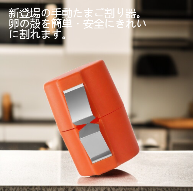 手動開卵器を使って卵を割る様子