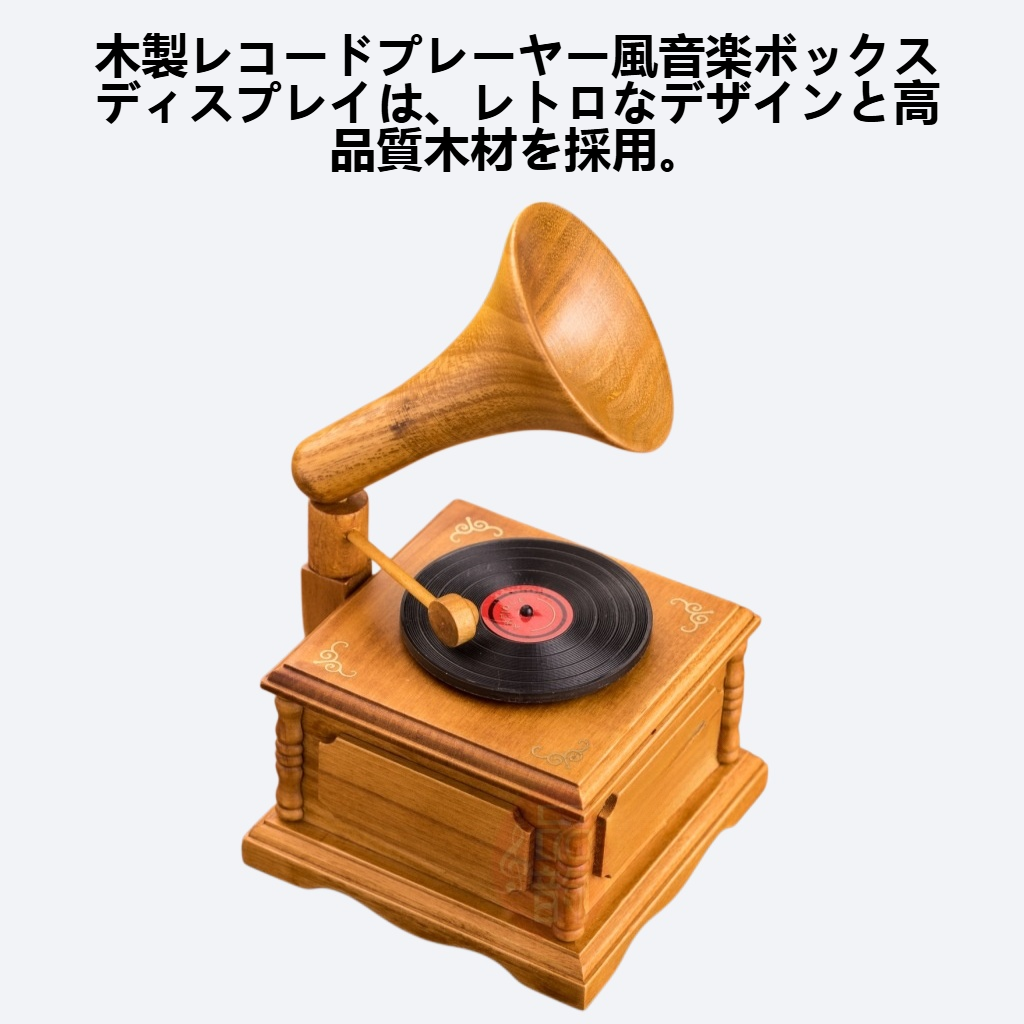 木製のレコードプレーヤー風音楽ボックスディスプレイ