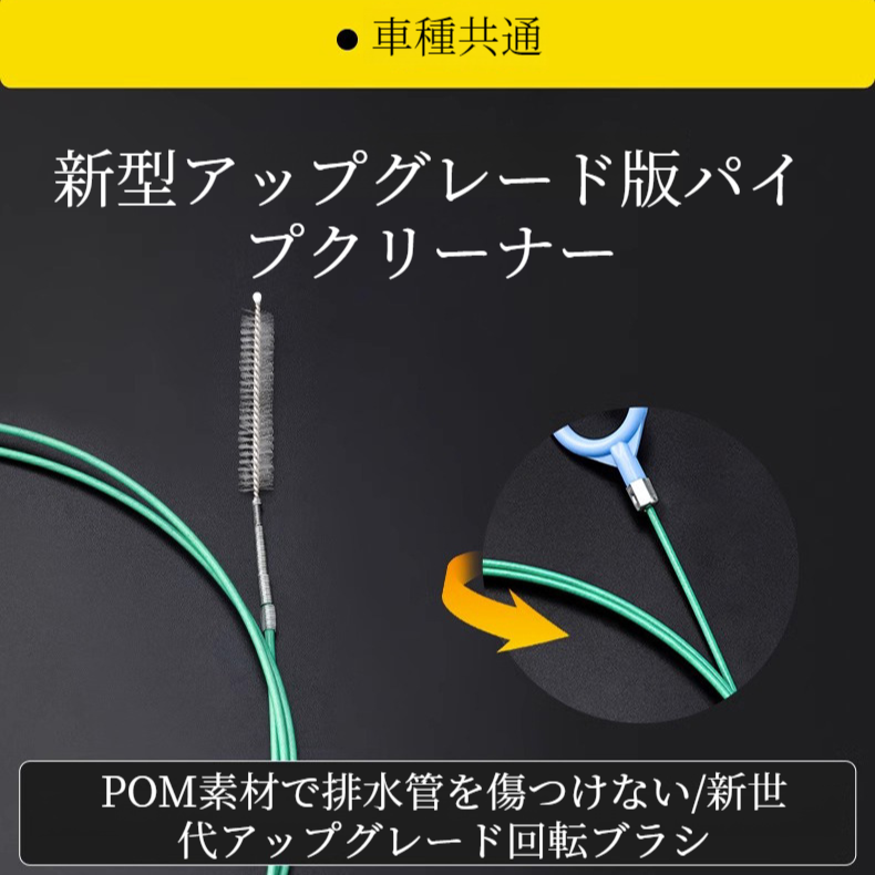 パイプ詰まり除去機 クリーニングブラシ ドレンホールアンブロッカー 車のサンルーフ清掃用具