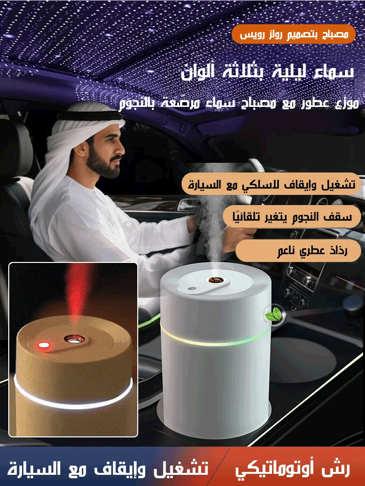 موزع عطور مع مصباح سماء مرصّعة بالنجوم ووظيفة الترطيب